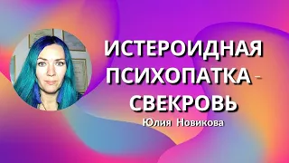 Истероидная психопатка #свекровь #моясвекровьмонстр