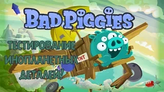 Bad Piggies - Тестирование инопланетных деталей!