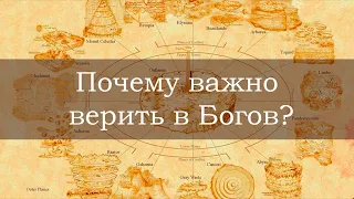 Почему важно верить в Богов?