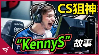 CS一代狙神已墮落？【KennyS】決定放棄10年CS生涯轉投Valorant？傳奇選手【KennyS】的故事