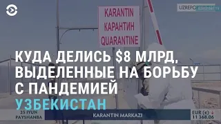 Куда делись 8 млрд долларов, выделенные на борьбу с пандемией | АЗИЯ | 29.06.21