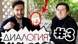 «Географ глобус пропил», Алексей Иванов // Диалогия #3