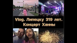 Vlog. Липецку 319 лет. Концерт Ханны. Ремонт в квартире.