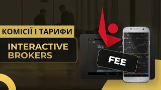 Комісії Interactive brokers 2023 / який тариф обрати TIRED / FIXED?