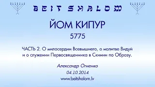 ЙОМ КИПУР 5775 Часть 2 О милосердии Всевышнего, о молитве Видуй и о служении Первосвященника...