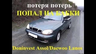 Daewoo Lanos VS Doninvest Assol на АКПП