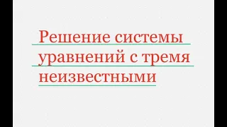 Решение системы уравнений с ТРЕМЯ неизвестными | САМЫЙ ЛЕГКИЙ СПОСОБ