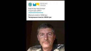 ВІДГУК - ДПСУ, минула пенсія 3000 грн, теперішня 6000 грн