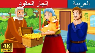 الجار الحقود | The Envious Neighbour Story in Arabic | @ArabianFairyTales