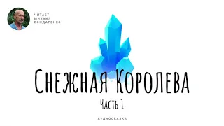 Снежная Королева. Часть 1. Аудиокнига для детей.