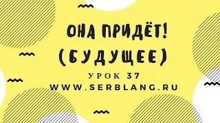 Сербский язык. Урок 37. Будущее время - утверждение
