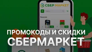 Промокод СберМаркет на 2023 - Купоны СберМаркет - Скидка Sbermarket