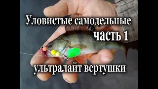 Уловистые самодельные ультралайт вертушки. часть 1