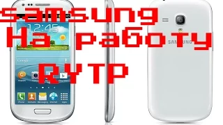 SAMSUNG HA PAБOTY.  RYTP