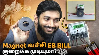 வெறும் MAGNET வச்சி, EB BILL குறைக்க முடியுமா? 😲😲