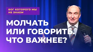 Молчать или говорить. Что важнее? | Бог которого мы не знаем #5 - Моисей Островский