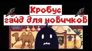 Кробус! Сожительство с Кробусом! Гайд!