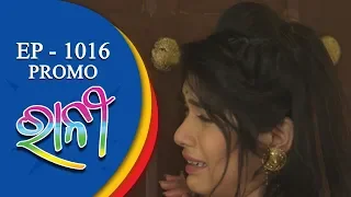 Ranee | 12 Sept 18  | Promo | Odia Serial - TarangTV