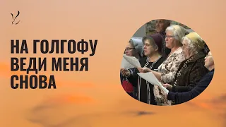 Пение: "На Голгофу веди меня снова"