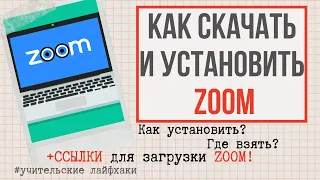 Как скачать и зарегистрироваться в ZOOM? Инструкция в помощь учителям