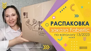 #Faberlic |  Заказ по каталогу 13/2023. Затарилась купонами перед мегаакцией)))