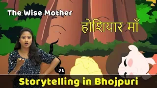 Wise Mother Story in Bhojpuri | Bhojpuri Video | Storytelling in Hindi | Hindi Moral Story