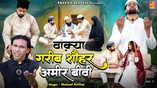 Wakya Garib Shohar Ameer Bibi | अल्लाह के बंदे की कैसे हुई दुआ कबुल देखिये | Shakeel Ashfaq | Waqia