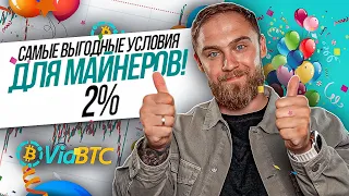 МЫ СДЕЛАЛИ ДЛЯ ВАС МАЙНИГ ВЫГОДНЕЕ! VIABTC САМЫЙ НИЗКИЕ КОМИССИИ ДЛЯ МАЙНЕРОВ!