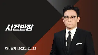 2021년 11월 22일 (월) JTBC 사건반장 다시보기 - '신변 보호' 전 여친 살해…자해 시도
