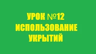 УРОК №12 - Использование укрытий...