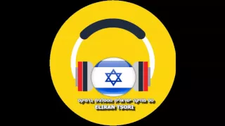 סט מוזיקה ישראלית נוסטלגית ברמיקס Eliran Tsori