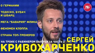 На троих с Рабинером выпуск 16 часть 2 Кривохарченко о Германии