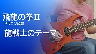 【飛龍の拳Ⅱ】龍戦士のテーマ（メインテーマ）[Guitar Cover]