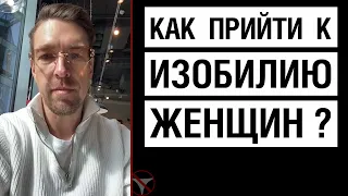 Как прийти к изобилию женщин?