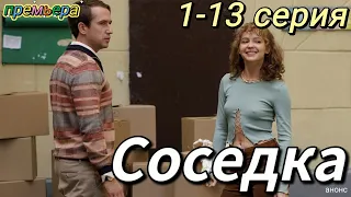 Соседка 1-12 серия (2023) | ТНТ | Мелодрама 2023 | Обзор