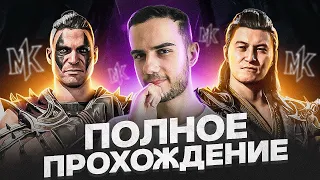 Полное Прохождение Mortal Kombat 1!