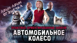 ОГЭ: Практико-ориентированные задачи | Автомобильное колесо, №1-5