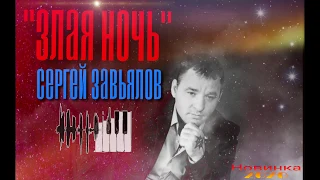 Сергей Завьялов  ЗЛАЯ НОЧЬ (2020)