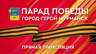 Парад Победы в Мурманске. 9 мая 2024 года. Прямая трансляция.