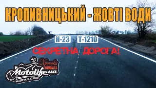 Секретна дорога КРОПИВНИЦЬКИЙ - ЖОВТІ ВОДИ |Н-23 та Т1210|