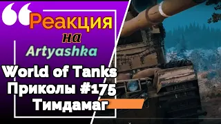 Artyashka| РЕАКЦИЯ| World of Tanks Приколы #175🐔Тимдамаг|Нарезка