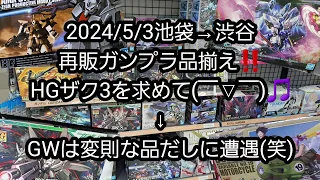 【BANDAIの再販ガンプラ】2024/5/3池袋→渋谷の再販ガンプラ品揃え‼️HGザク3を求めて(￣▽￣)🎵GWは変則な品だしに遭遇(笑)