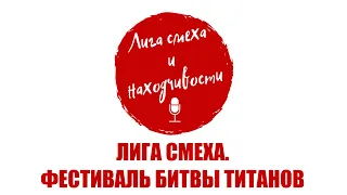 Podcast #6. Разбор Лиги Смеха (Украина): Фестиваль 7-го сезона. Битва Титанов (ч. 1)