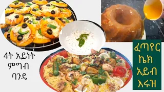 Cake -Pizza -Chicken with Rice- Ethiopian Cheese ኬክ /ፒዛ /ዶሮበሩዝ/ አይብ