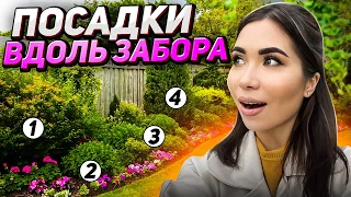 ⚡️Что посадить ВДОЛЬ ЗАБОРА: ТОП-30 самых НЕПРИХОТЛИВЫХ растений