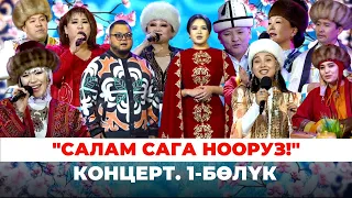 "Салам сага Нооруз!". Концерт. 1-бөлүк