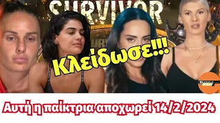 Survivor 2024 SPOILER  🌴🔵🔴Αυτή η παίκτρια  αποχωρεί 14/2/2024