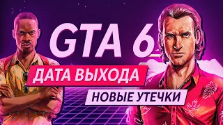 GTA 6 – СЛИЛИ ДАТУ ВЫХОДА | ДОКАЗАТЕЛЬСТВА ВОЗВРАЩЕНИЯ VICE CITY? ЖЕНЩИНА – ГЛАВНЫЙ ГЕРОЙ ГТА 6?