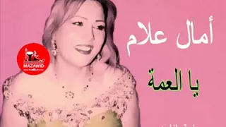 Amel ALLem - Ya L3ama /  امال علام - يا العمة