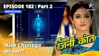 बहू हमारी रजनी_कांत | Kise Chunega Shaan? | Episode - 182 Part - 2 #starbharat